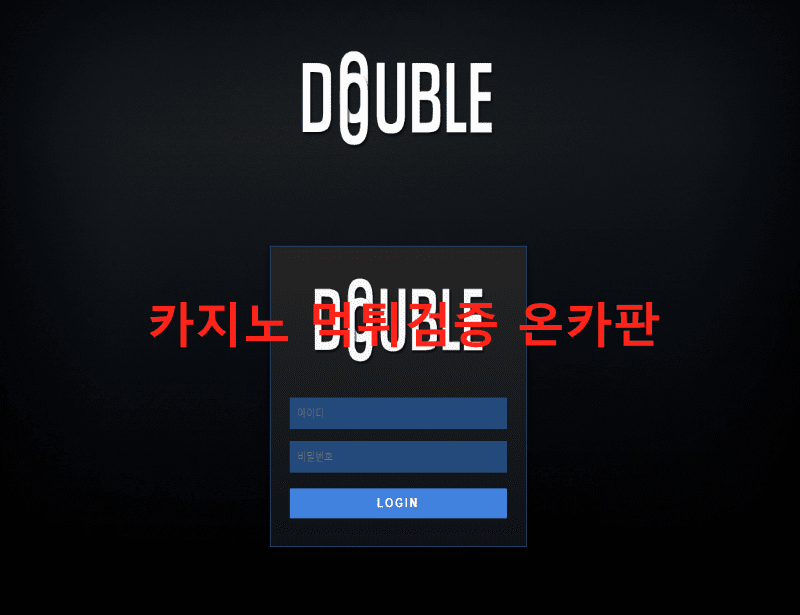 더블먹튀