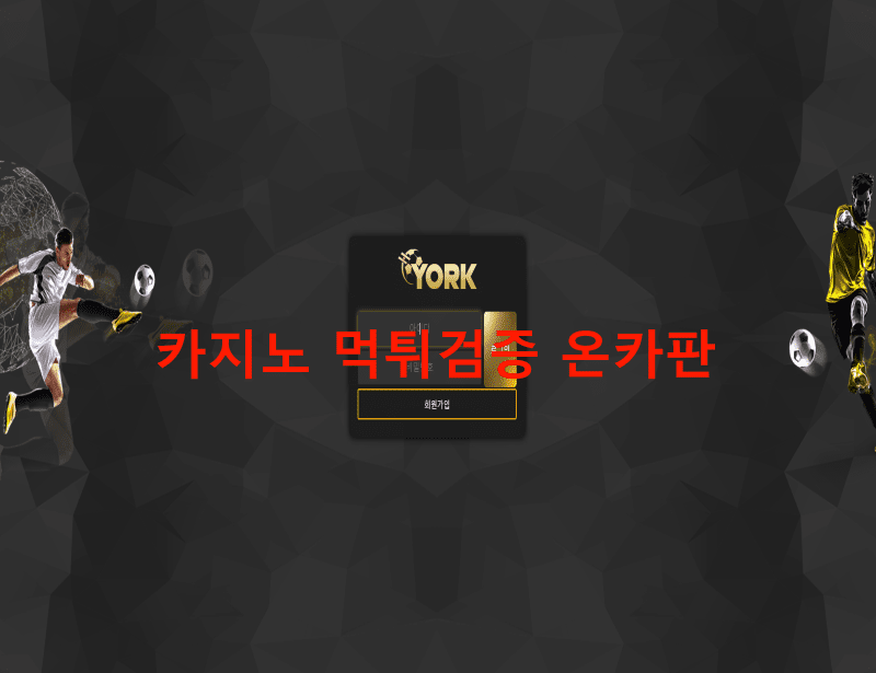 요크먹튀