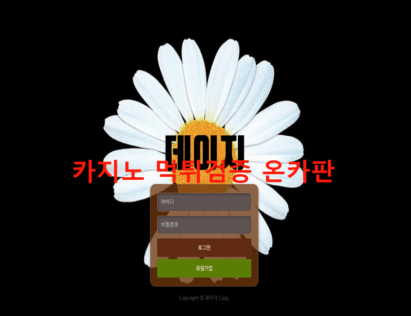 데이지먹튀