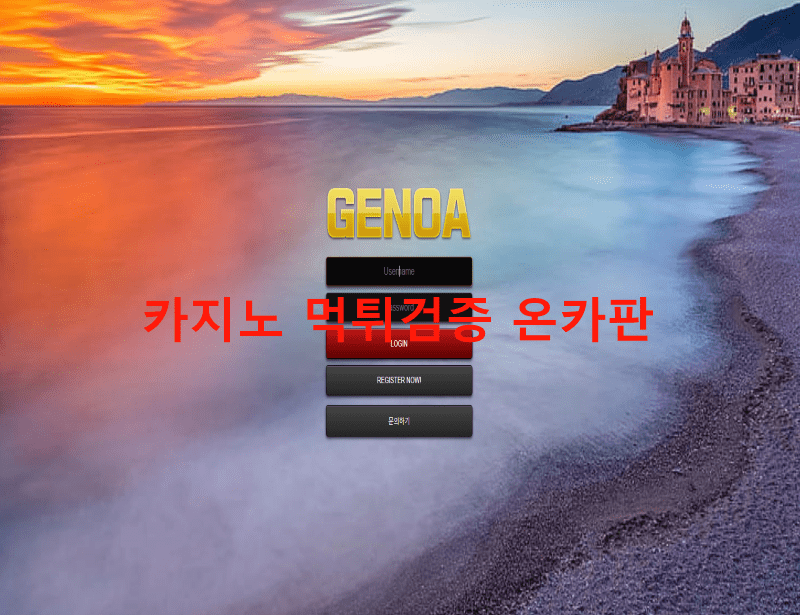 제노아먹튀