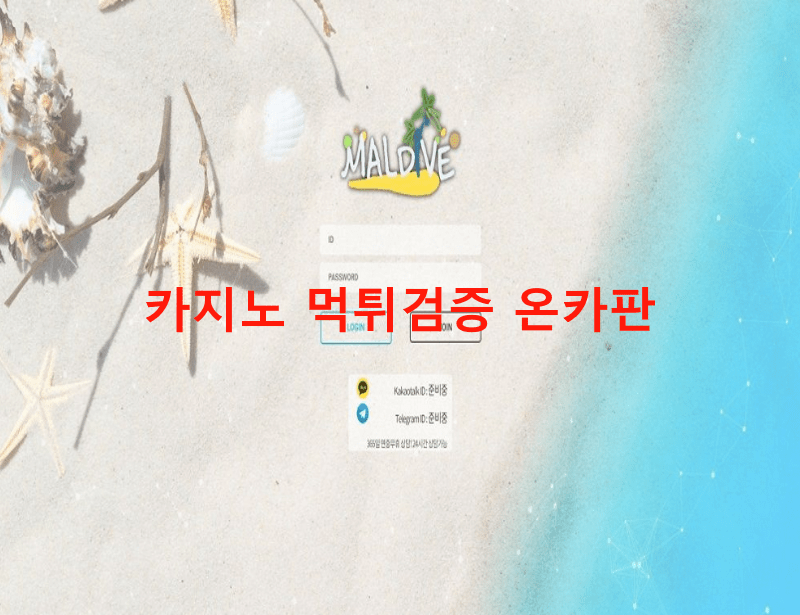 몰디브먹튀