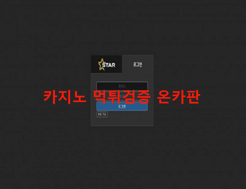 스타 먹튀