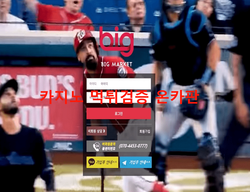 빅마켓먹튀