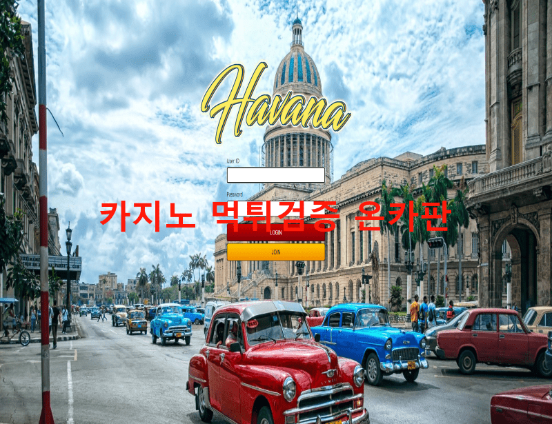 하바나먹튀