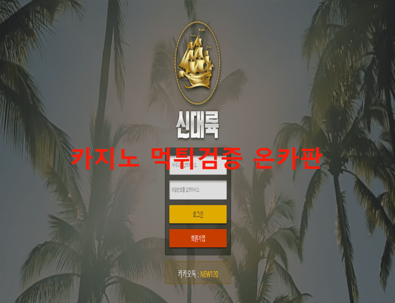신대륙먹튀