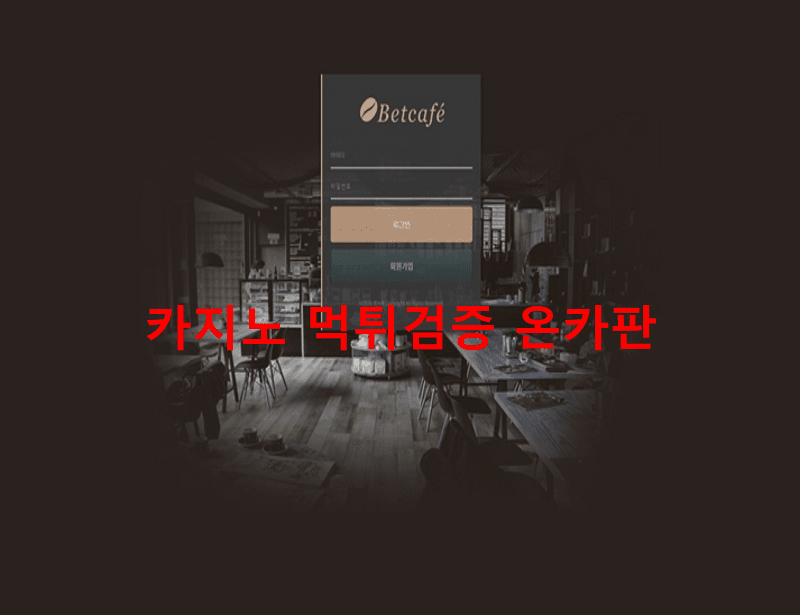 벳카페먹튀
