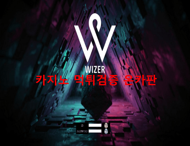 와이저먹튀