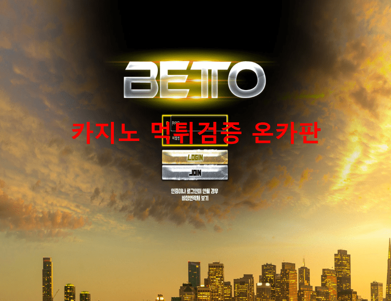 베토먹튀