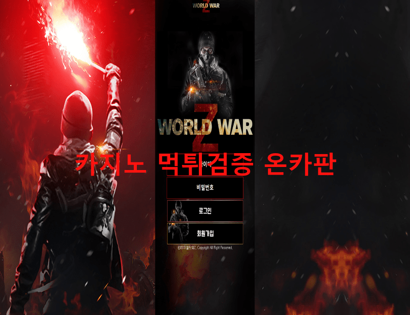 월드워Z먹튀