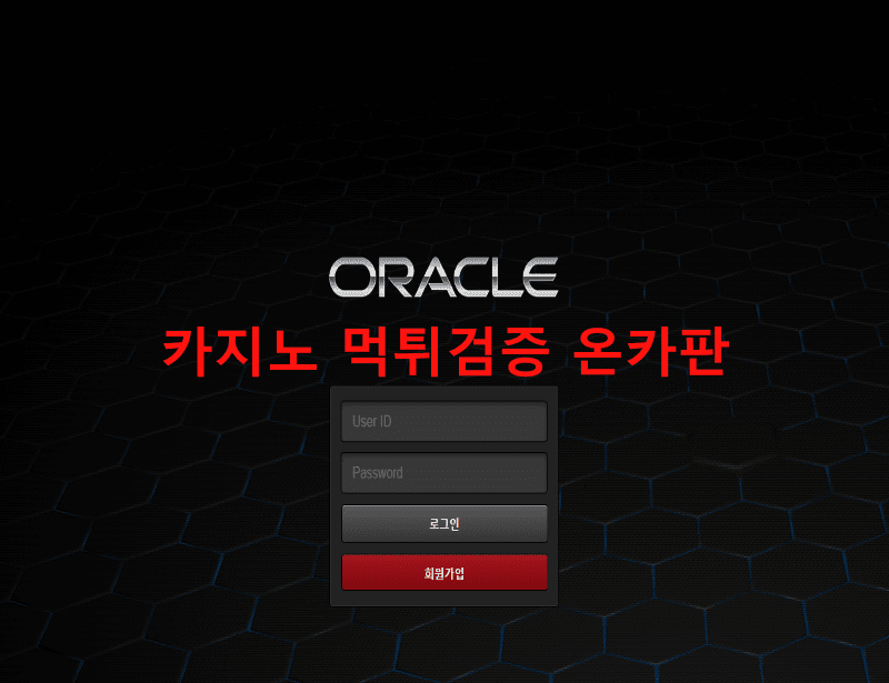 오라클먹튀