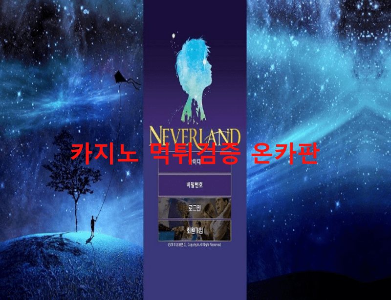 네버랜드먹튀