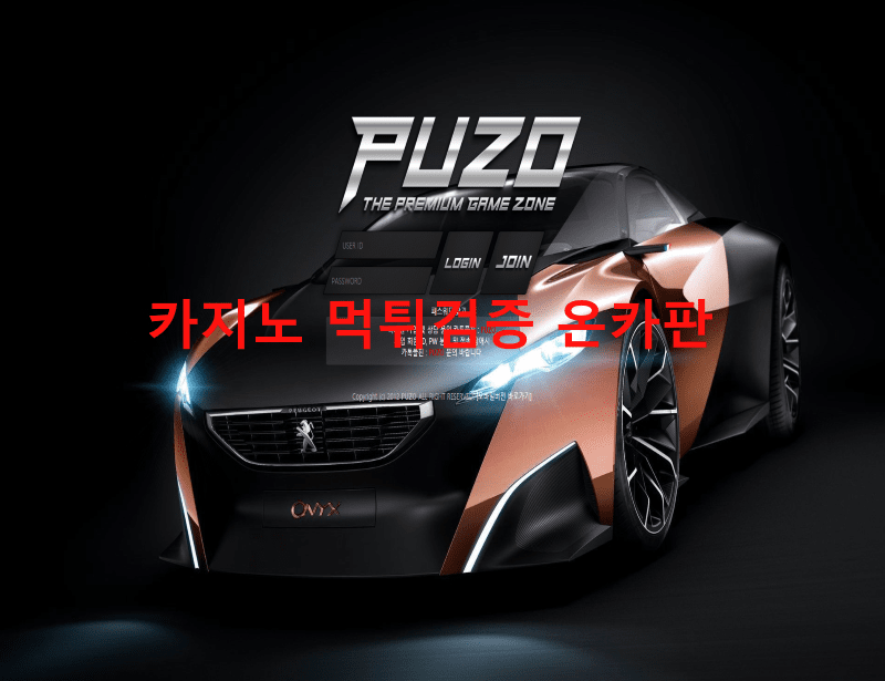 푸조먹튀