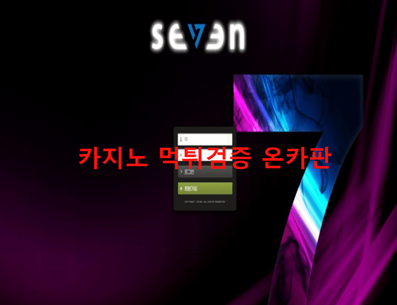 세븐먹튀
