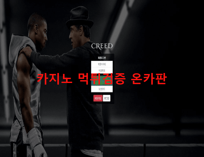 크리드먹튀