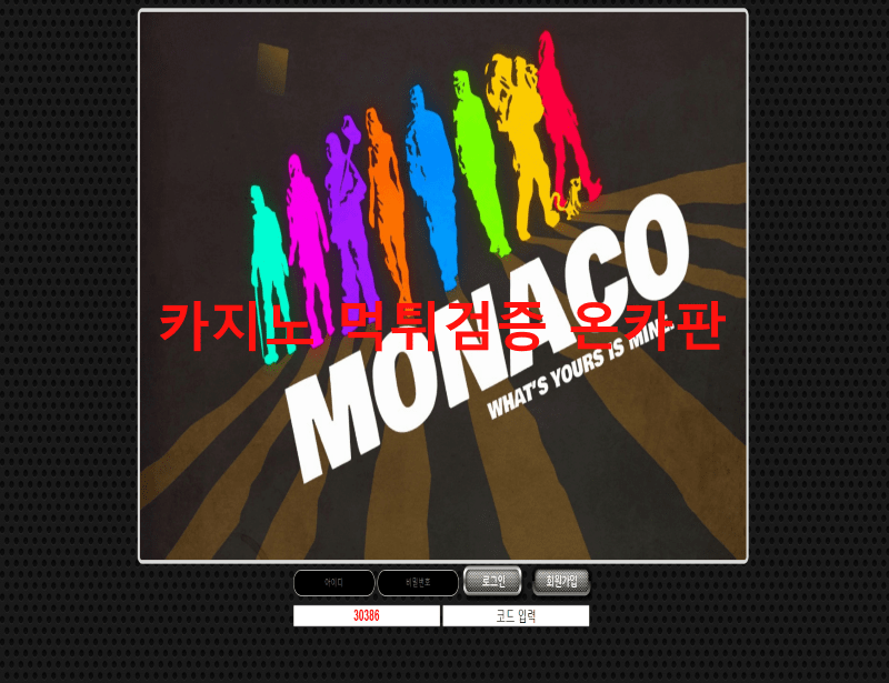 모나코먹튀