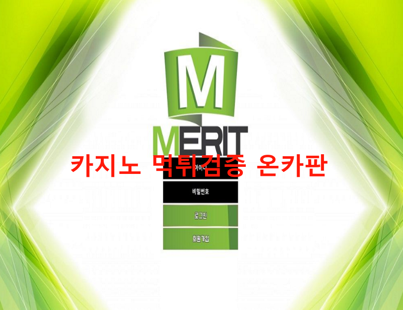 메리트먹튀