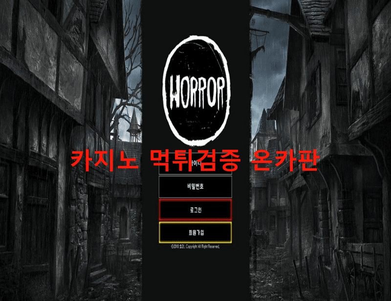 호러먹튀