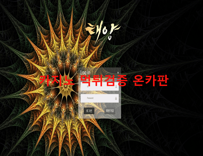 태양먹튀