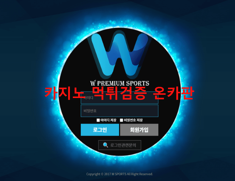 더블유먹튀