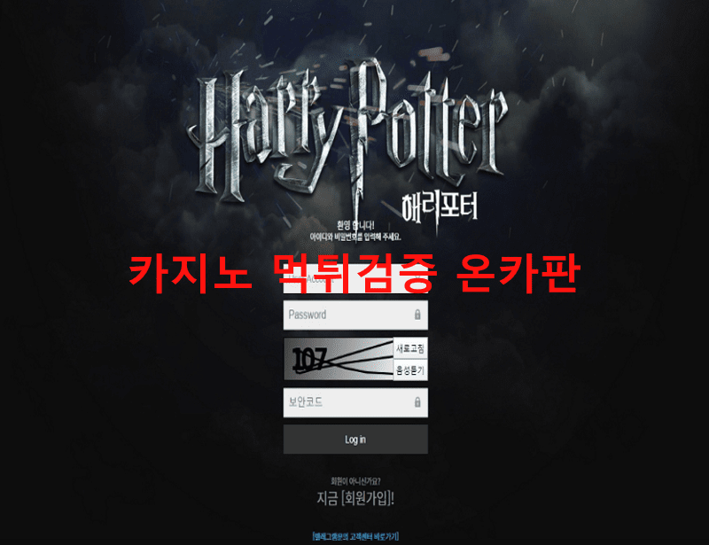 해리포터먹튀