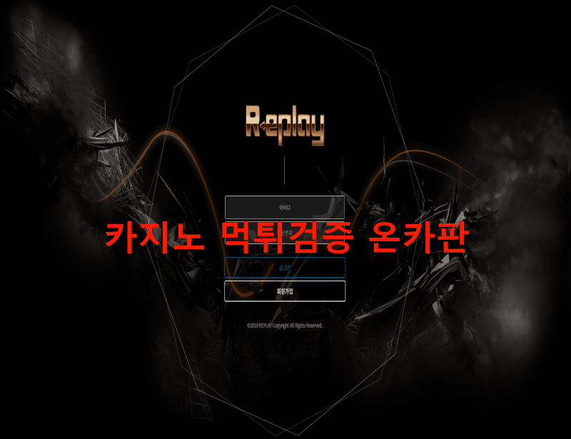 리플레이먹튀