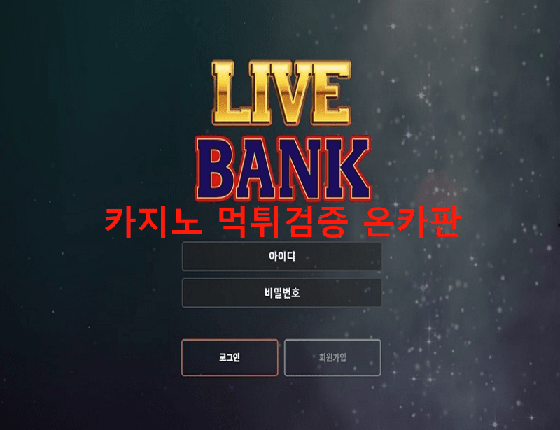라이브뱅크먹튀