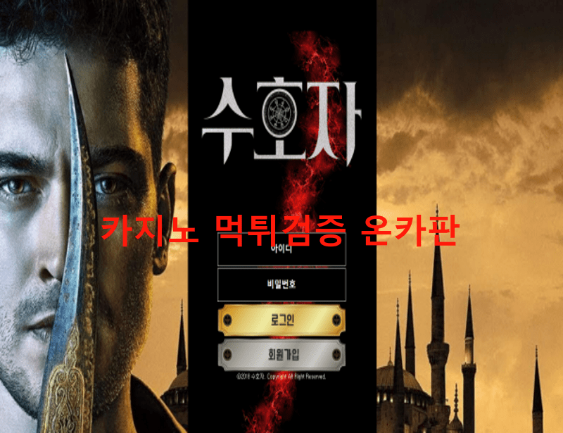 수호자먹튀