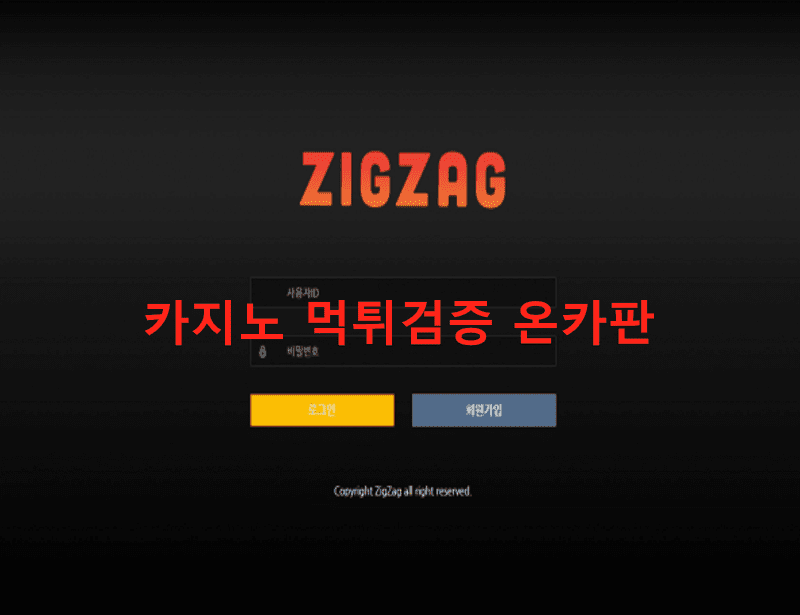 지그재그먹튀