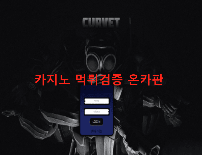 커벳먹튀