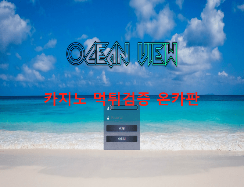 오션뷰먹튀