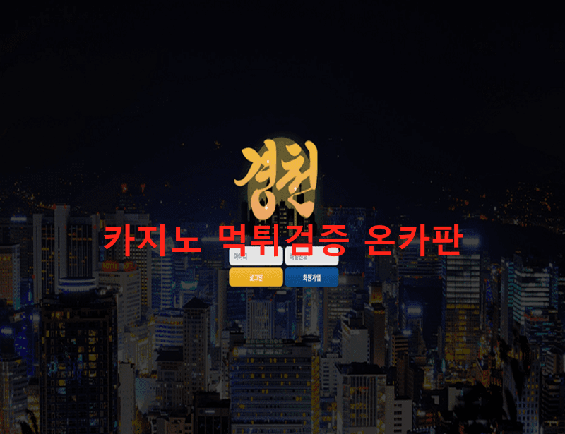 경천먹튀