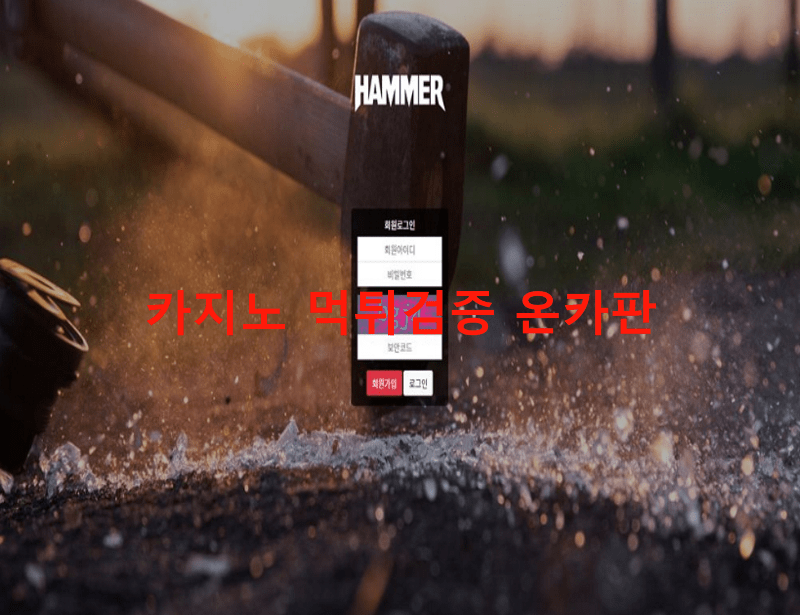 해머먹튀
