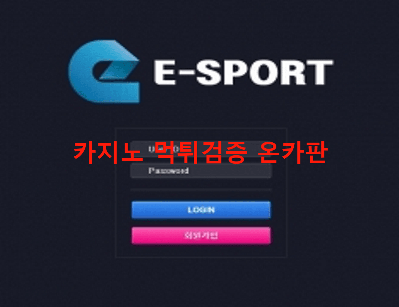 E스포츠먹튀
