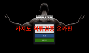헬스먹튀