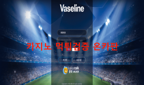 바세린먹튀
