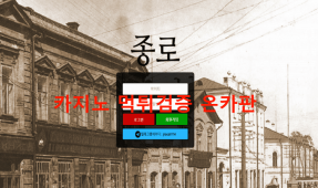 종로먹튀