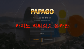 파파고먹튀