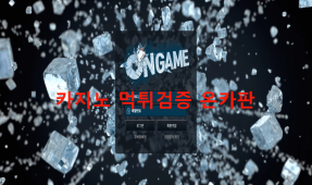 온게임먹튀