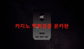 저스트(사칭)먹튀