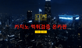 골드맨먹튀