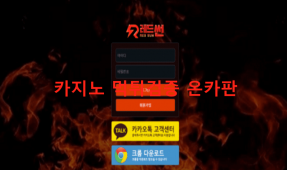레드썬먹튀