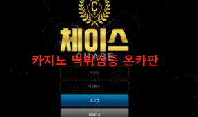 체이스먹튀