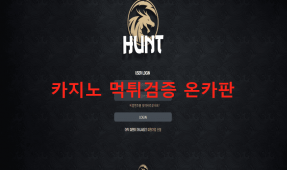 헌트먹튀