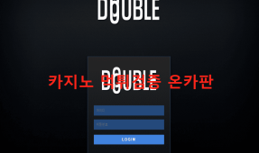더블먹튀