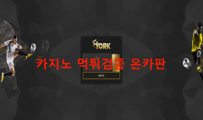 요크먹튀