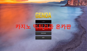 제노아먹튀