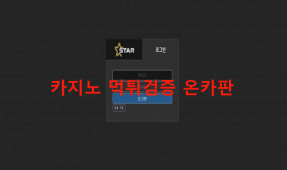스타 먹튀