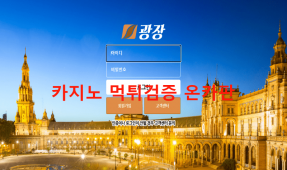 광장먹튀