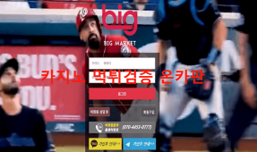 빅마켓먹튀