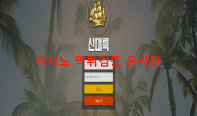 신대륙먹튀
